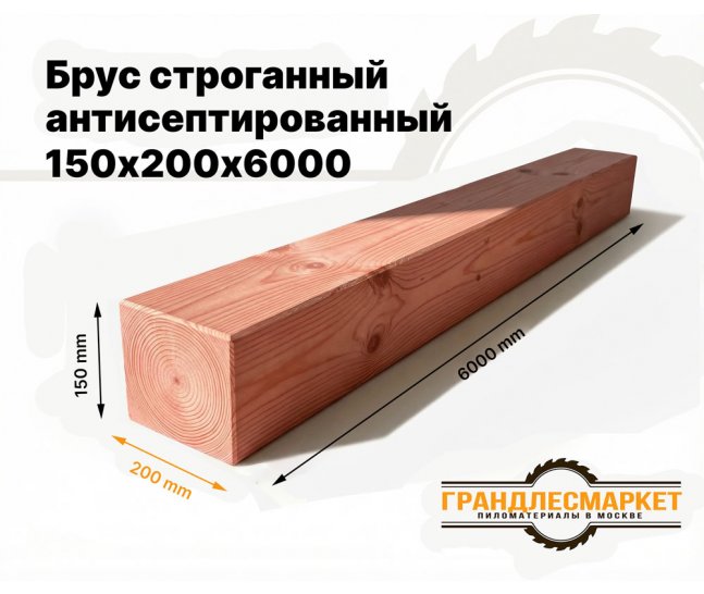 Брус строганный антисепт. 150х200х6000
