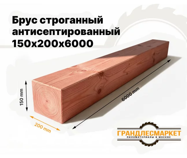 Брус строганный антисепт. 150х200х6000