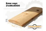 Блок-хаус 21х96х6000