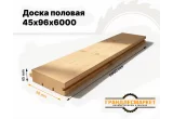 Доска половая 45х96х6000