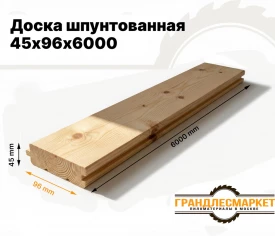 Шпунтованная доска 45х96х6000