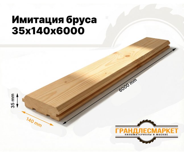 Имитация бруса 35х140х6000