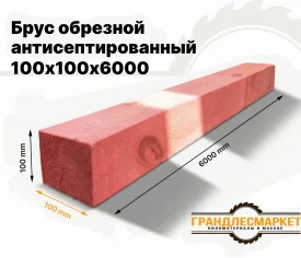 Брус обрезной антисептированный 100х100х6000