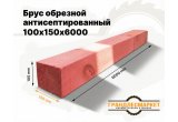 Брус обрезной антисептированный 100х150х6000