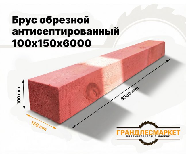 Брус обрезной антисептированный 100х150х6000