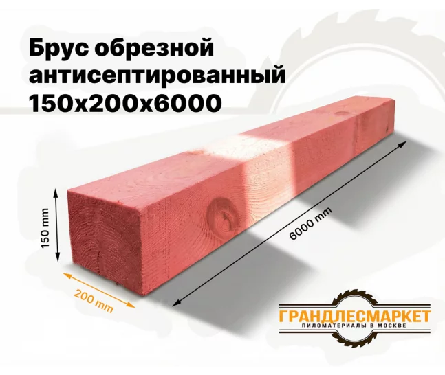 Брус обрезной антисептированный 150х200х6000