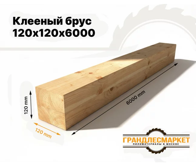 Клееный брус 120х120х6000