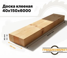 Доска клееная 40х150х6000