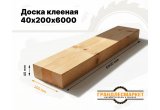 Доска клееная 40х200х6000