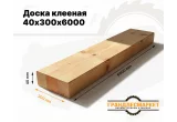 Доска клееная 40х300х6000