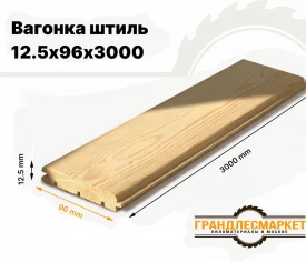 Вагонка штиль 12,5х96х3000