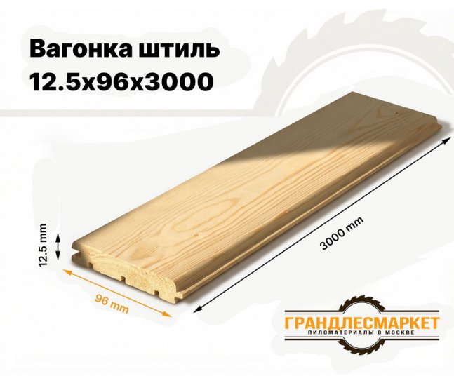 Вагонка штиль 12,5х96х3000