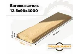 Вагонка штиль 12,5х96х4000