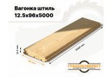 Вагонка штиль 12,5х96х5000