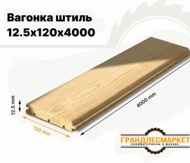 Вагонка штиль 12,5х120х4000