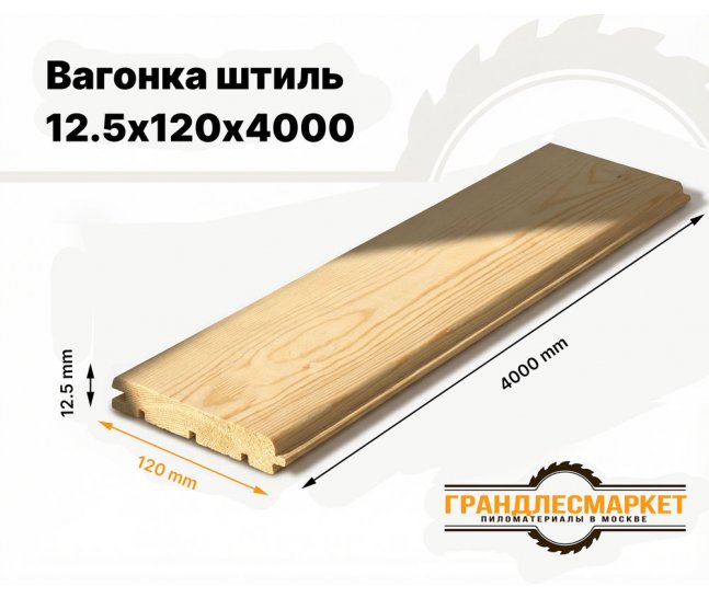 Вагонка штиль 12,5х120х4000